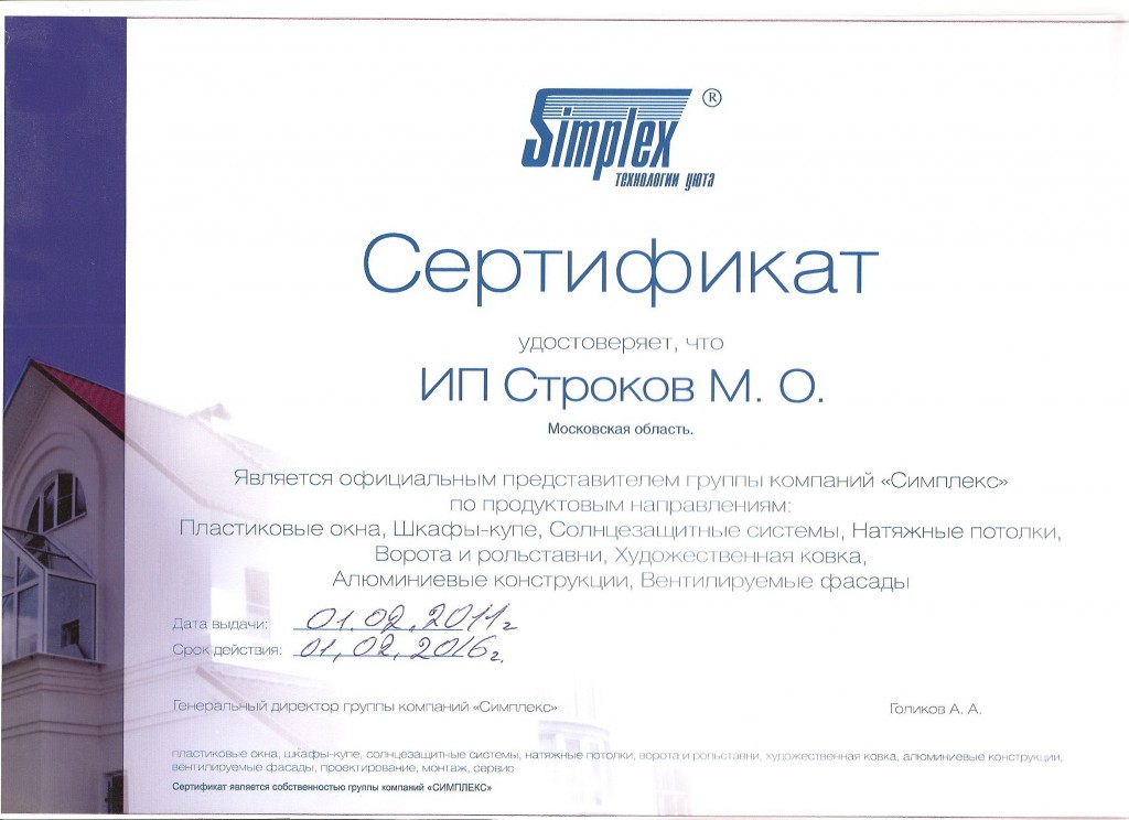 Сертификат Симплекс 0011